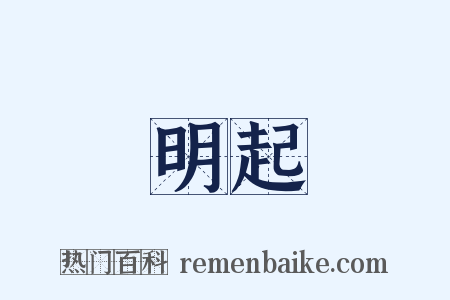 明起是什么意思的图片
